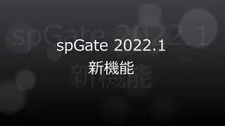 spGate 2022.1 新機能紹介｜spGate