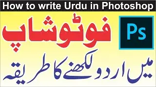 How to write urdu in photoshop | inpage to photoshop | inpage tutorial | photoshop tutorial | Urdu
