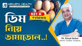ডিম নিয়ে ডামাডোল ! | Questions about eggs? - Dr. Kunal Sarkar