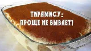 Идеальный десерт тирамису всего за 20 минут! Вы не сможете перестать его готовить!