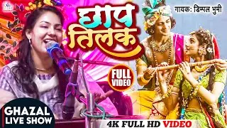 viral  Chhap Tilak l Dimple Bhumi Ghazal Live Show Begusarai lछाप तिलक l#video #4k video Somya Music