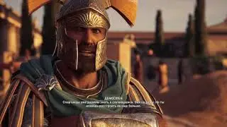 Assassin's Creed Odyssey: Быстрый как ветер, Последняя просьба (Демосфен #4)