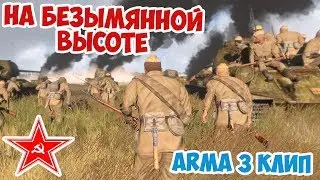 НА БЕЗЫМЯННОЙ ВЫСОТЕ ПЕСНЯ ВОЕННЫХ ЛЕТ КО ДНЮ ПОБЕДЫ ARMA 3 IRON FRONT