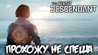 The First Descendant - не спешное прохождение