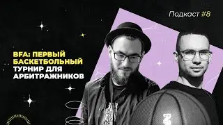 BFA: Первый баскетбольный турнир для арбитражников | CPA BRO