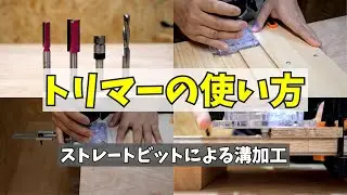 [Woodworking DIY] How to use the trim router Detailed explanation of grooving with a straight bit.