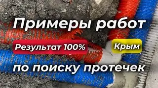 Примеры поиска протечек воды. Борьба с сыростью. Крым и Севастополь