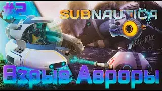 Прохождение Subnautica \ ВЗРЫВ АВРОРЫ \ #2 \ Полное прохождение