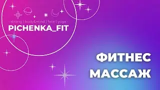 ФИТНЕСС МАССАЖ