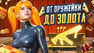 ОТ РАНДОМНОЙ ОРУЖЕЙКИ СИРИ до ФУЛЛ 6💥ЗНАМЕНИТЫЙ ЮТУБЕР В ШТУРМЕ ЗАБРАЛ У МЕНЯ ЗОЛОТО 😂❗МЕТРО РОЯЛЬ
