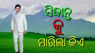 ODIA PAHELI , ଓଡ଼ିଆ ପହେଲି ,odia paradox , #SMARTINODISHA