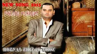 RIKO 2013 (РИХАРД МАНИДИС) - ПОБУДЬ ЕЩЁ СО МНОЙ