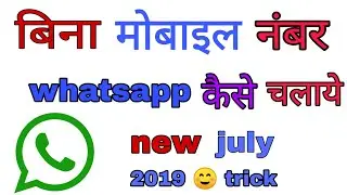 बिना number के whatsapp कैसे चलाये || how to use WhatsApp without number