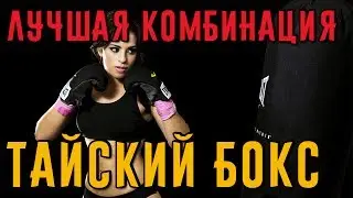 Лучшая комбинация в тайском боксе. Тайский бокс дома.
