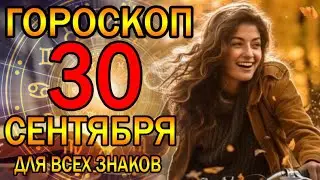 ГОРОСКОП НА СЕГОДНЯ 30 СЕНТЯБРЯ 2023 ДЛЯ ВСЕХ ЗНАКОВ ЗОДИАКА.♈♉♊♋♌♍♎♏♐♑♒♓