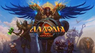 По просторам Аллоды Онлайн #стрим