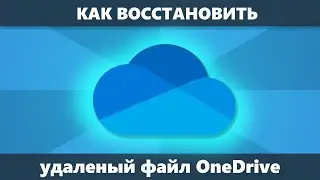 Как восстановить удаленный файл OneDrive