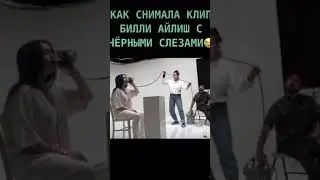 Как снимала клип Билли АЙЛИШ с чёрными слезами | Нарезки из фильмов | 