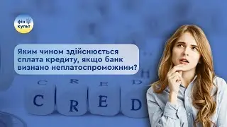 Яким чином здійснюється сплата кредиту, якщо банк визнано неплатоспроможним?