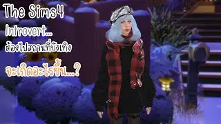เมื่อ introvert ต้องออกสังคม..ไปสถานที่บังเทิง จะเกิดอะไร...? The Sims 4