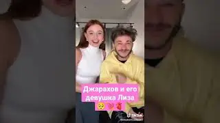 Джарахов и его девушка играют в: 