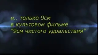трейлер к фильму "9см чистого удовольствия"
