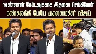 “ கேப்டனுக்காக இதனை செய்கிறேன்”கண்கலங்கிய முதலமைச்சர் விஜய் | CM Vijay Emotional Speech Vijayakanth