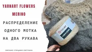 Распределение одного мотка Yarnart Flowers Merino на два рукава. Какие способы/Как лучше это сделать