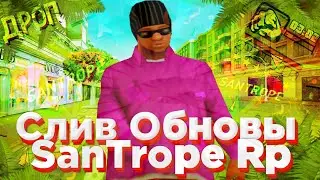 СЛИВ ЛЕТНЕГО ОБНОВЛЕНИЯ SANTROPE RP || SANTROPE RP