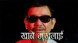 khane mukhlai jungale chhekdaina...short clip
