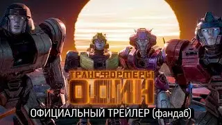 «Трансформеры: ОДИН» дубляж KRYSE STUDIOS (любительский лол хых)
