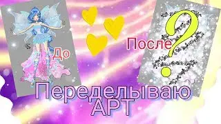 Переделываю АРТ 💫 Винкс 💫 Star Secret