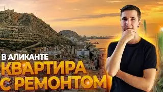 Квартира в Аликанте с качественным ремонтом. Квартира в Аликанте. Недвижимость в Испании.Аликанте