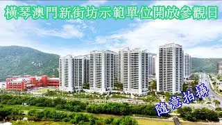 參觀橫琴新街坊示範單位