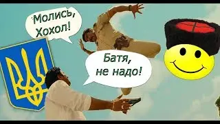 Гомержопа. Драка с Детьми-Хохлятами