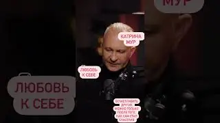 Люби себя, тогда другие тоже научаться это делать 