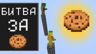 Битва на столбах в майнкрафте! БИТВА ЗА ПЕЧЕНЬКУ!!!