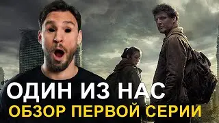 ОДИН ИЗ НАС🔥 Обзор первой серии🔥Сериал The Last of Us