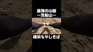 荒船山で食べるカップラーメンは何よりも美味い！ #Shorts #群馬県 #荒船山
