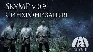 Дневник разработчика SkyMP v.0.9: Синхронизация.