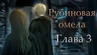 Рубиновая омела - Часть 3. Озвучка фанфика