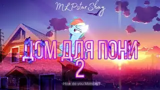 домик для пони 2 //MLPstarShay\\