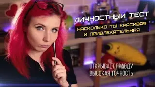 SheryDi смотрит НАСКОЛЬКО ТЫ КРАСИВАЯ И ПРИВЛЕКАТЕЛЬНАЯ ДЕВУШКА? ТЕСТ ТОЧНОСТЬ 99%