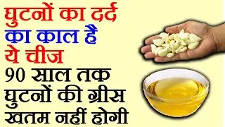 घुटनों का दर्द कैसे सही करें, Ghutno Ke Dard Ka ilaj, How To Cure Knee Pain