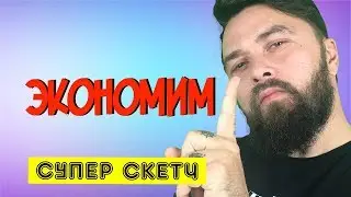Ржач. Скетч 