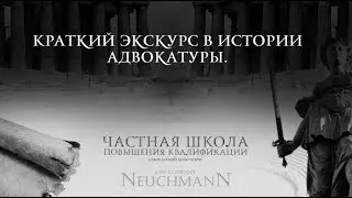 Краткий экскурс в истории адвокатуры. Адвокат - Олег Мальцев.