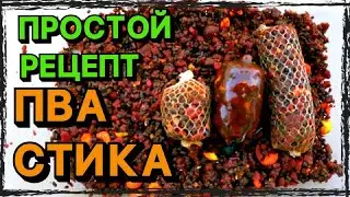 Простой рецепт для ПВА СТИКА! Как правильно связать и закрепить ПВА СТИК?