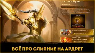 Всё Про Слияние На Ардрет | Dragonheir: Silent Gods | Элви