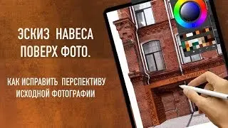 Procreate вместо Photoshop: рисуем навес поверх фото фасада