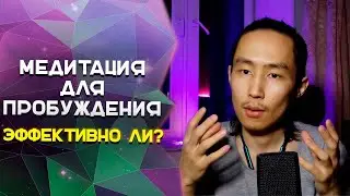 Работает ли Медитация для Пробуждения и Просветления 